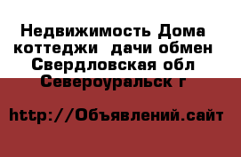 Недвижимость Дома, коттеджи, дачи обмен. Свердловская обл.,Североуральск г.